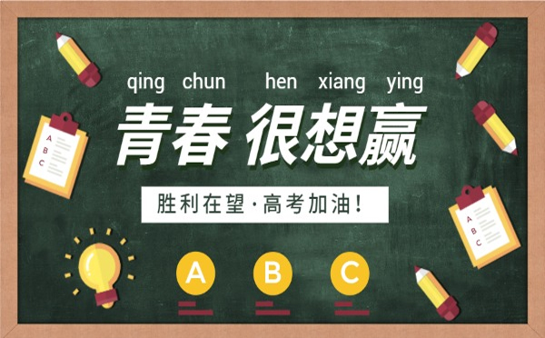 一路风雨兼程，终将迎来灿烂的明天。高考只是人生的一道门，甘肃91看片入口网址91看片APP网站有限公司相信你能跨过去，迎接属于你的美好未来。加油！